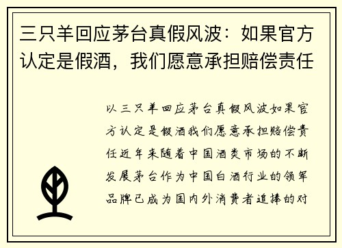 三只羊回应茅台真假风波：如果官方认定是假酒，我们愿意承担赔偿责任