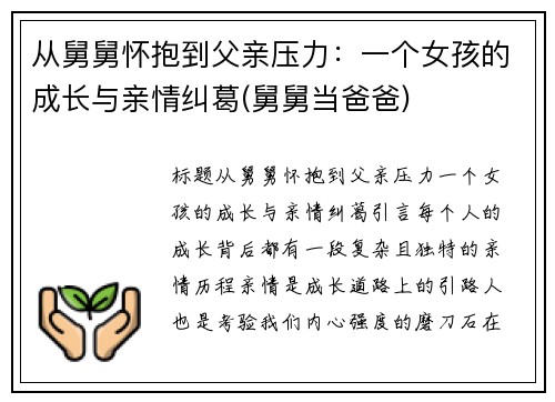 从舅舅怀抱到父亲压力：一个女孩的成长与亲情纠葛(舅舅当爸爸)