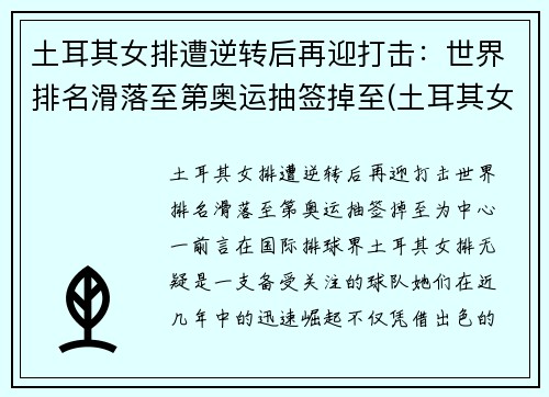 土耳其女排遭逆转后再迎打击：世界排名滑落至第奥运抽签掉至(土耳其女排高颜值)