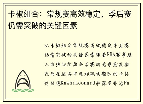 卡椒组合：常规赛高效稳定，季后赛仍需突破的关键因素