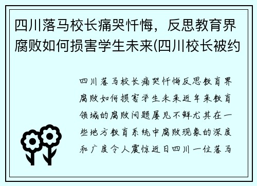 四川落马校长痛哭忏悔，反思教育界腐败如何损害学生未来(四川校长被约谈)