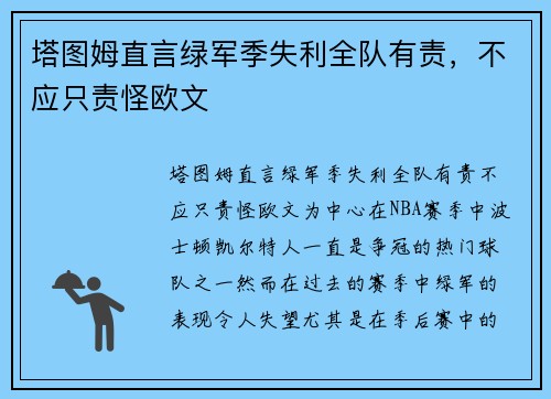 塔图姆直言绿军季失利全队有责，不应只责怪欧文