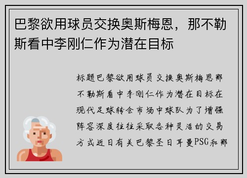 巴黎欲用球员交换奥斯梅恩，那不勒斯看中李刚仁作为潜在目标