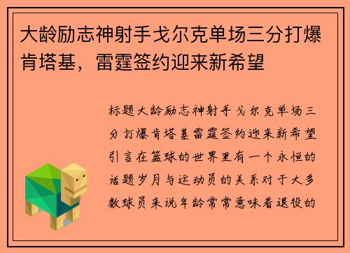 大龄励志神射手戈尔克单场三分打爆肯塔基，雷霆签约迎来新希望