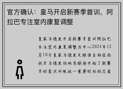 官方确认：皇马开启新赛季首训，阿拉巴专注室内康复调整