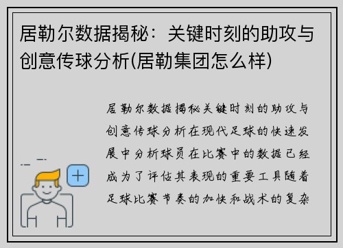 居勒尔数据揭秘：关键时刻的助攻与创意传球分析(居勒集团怎么样)