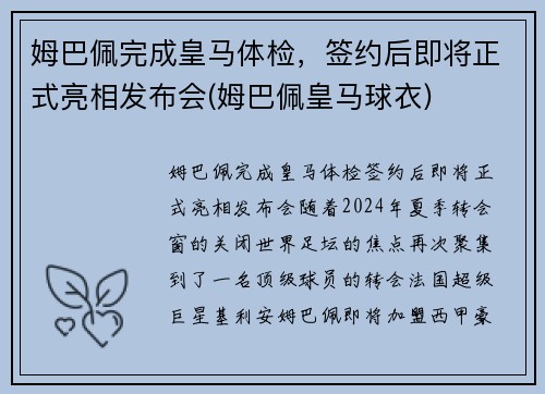 姆巴佩完成皇马体检，签约后即将正式亮相发布会(姆巴佩皇马球衣)