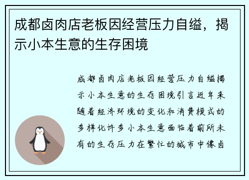 成都卤肉店老板因经营压力自缢，揭示小本生意的生存困境