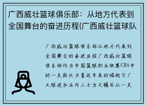 广西威壮篮球俱乐部：从地方代表到全国舞台的奋进历程(广西威壮篮球队)