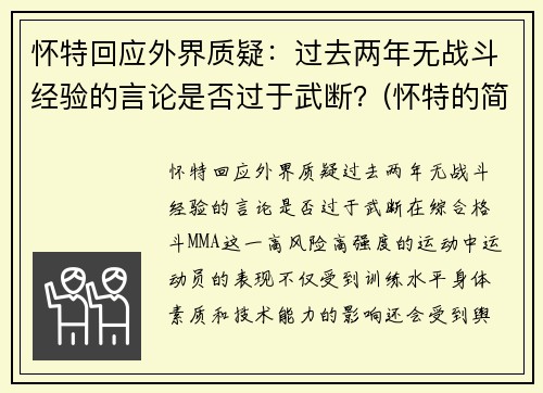 怀特回应外界质疑：过去两年无战斗经验的言论是否过于武断？(怀特的简介)