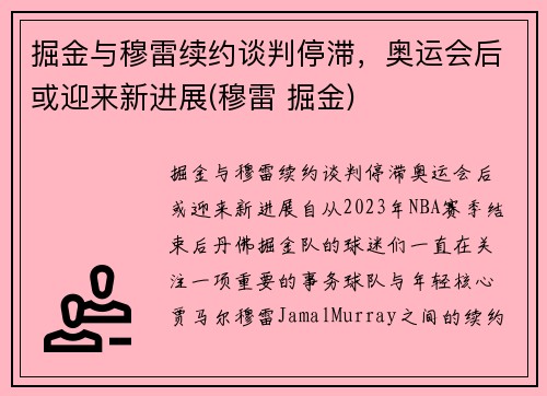 掘金与穆雷续约谈判停滞，奥运会后或迎来新进展(穆雷 掘金)