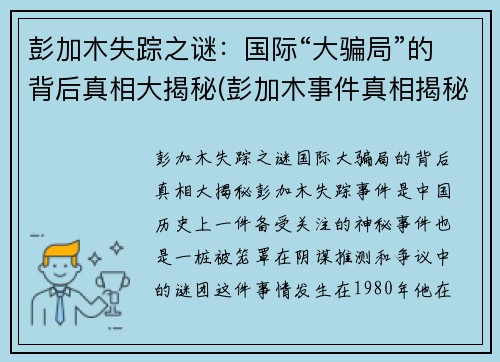 彭加木失踪之谜：国际“大骗局”的背后真相大揭秘(彭加木事件真相揭秘)