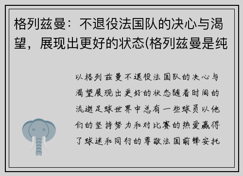 格列兹曼：不退役法国队的决心与渴望，展现出更好的状态(格列兹曼是纯法国人吗)