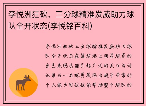 李悦洲狂砍，三分球精准发威助力球队全开状态(李悦铭百科)