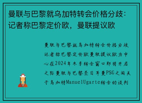 曼联与巴黎就乌加特转会价格分歧：记者称巴黎定价欧，曼联提议欧