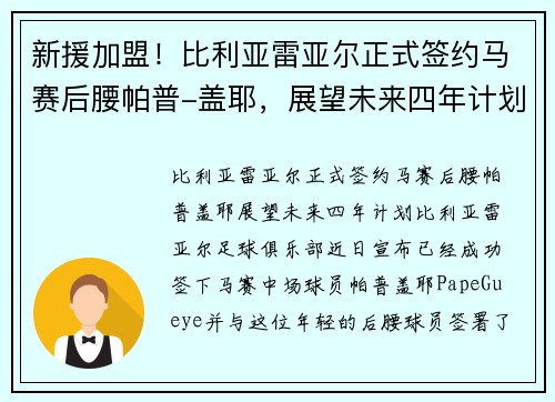 新援加盟！比利亚雷亚尔正式签约马赛后腰帕普-盖耶，展望未来四年计划