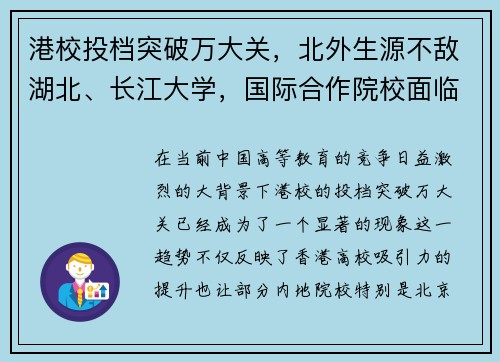 港校投档突破万大关，北外生源不敌湖北、长江大学，国际合作院校面临挑战