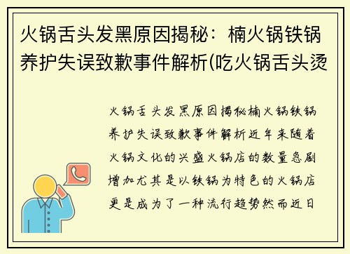 火锅舌头发黑原因揭秘：楠火锅铁锅养护失误致歉事件解析(吃火锅舌头烫了怎么办)