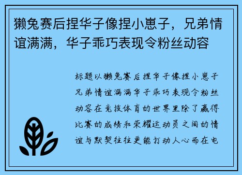 獭兔赛后捏华子像捏小崽子，兄弟情谊满满，华子乖巧表现令粉丝动容