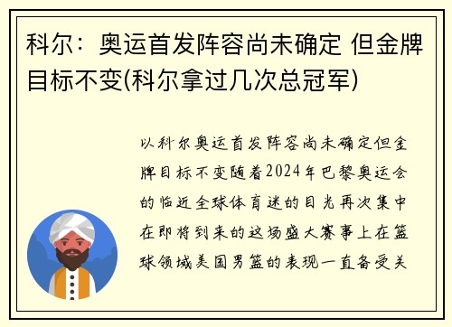 科尔：奥运首发阵容尚未确定 但金牌目标不变(科尔拿过几次总冠军)