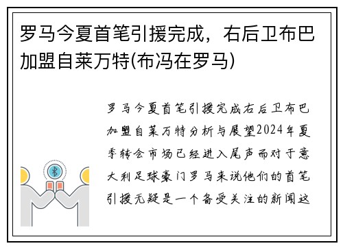 罗马今夏首笔引援完成，右后卫布巴加盟自莱万特(布冯在罗马)