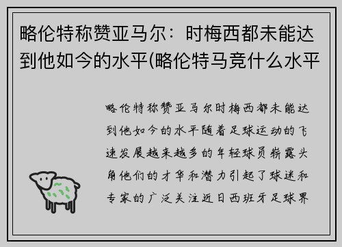 略伦特称赞亚马尔：时梅西都未能达到他如今的水平(略伦特马竞什么水平)