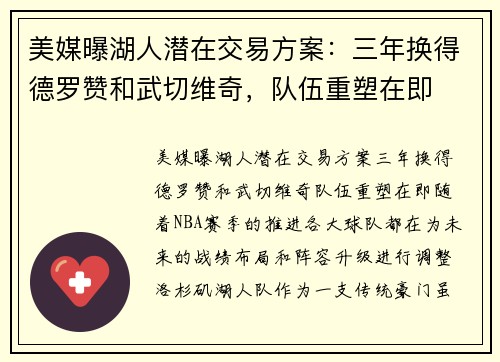 美媒曝湖人潜在交易方案：三年换得德罗赞和武切维奇，队伍重塑在即