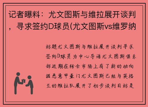 记者曝料：尤文图斯与维拉展开谈判，寻求签约D球员(尤文图斯vs维罗纳集锦)