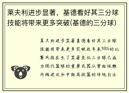 莱夫利进步显著，基德看好其三分球技能将带来更多突破(基德的三分球)