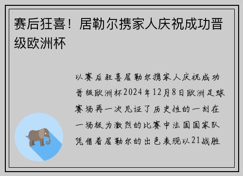 赛后狂喜！居勒尔携家人庆祝成功晋级欧洲杯