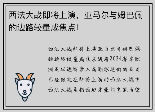 西法大战即将上演，亚马尔与姆巴佩的边路较量成焦点！