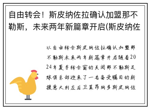 自由转会！斯皮纳佐拉确认加盟那不勒斯，未来两年新篇章开启(斯皮纳佐拉 替补)