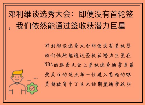 邓利维谈选秀大会：即便没有首轮签，我们依然能通过签收获潜力巨星