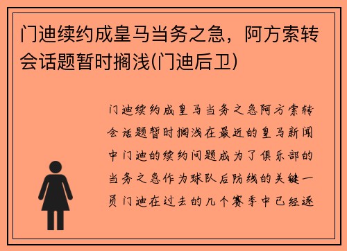 门迪续约成皇马当务之急，阿方索转会话题暂时搁浅(门迪后卫)