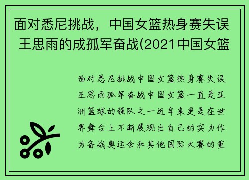 面对悉尼挑战，中国女篮热身赛失误 王思雨的成孤军奋战(2021中国女篮王思雨)