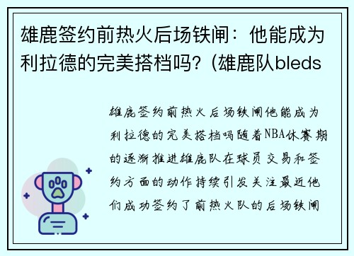 雄鹿签约前热火后场铁闸：他能成为利拉德的完美搭档吗？(雄鹿队bledsoe)