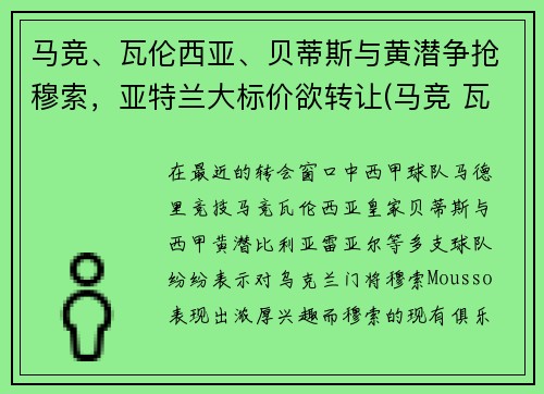 马竞、瓦伦西亚、贝蒂斯与黄潜争抢穆索，亚特兰大标价欲转让(马竞 瓦伦西亚)