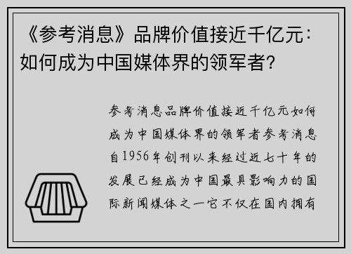 《参考消息》品牌价值接近千亿元：如何成为中国媒体界的领军者？