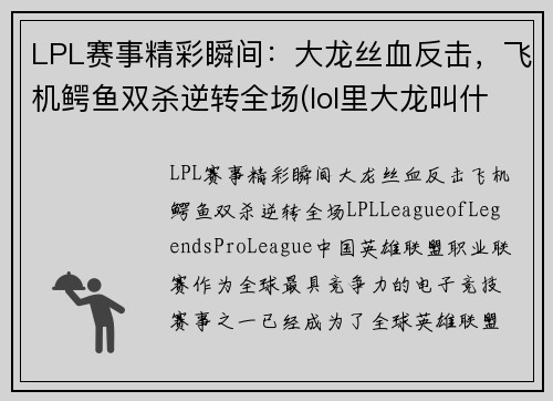 LPL赛事精彩瞬间：大龙丝血反击，飞机鳄鱼双杀逆转全场(lol里大龙叫什么)