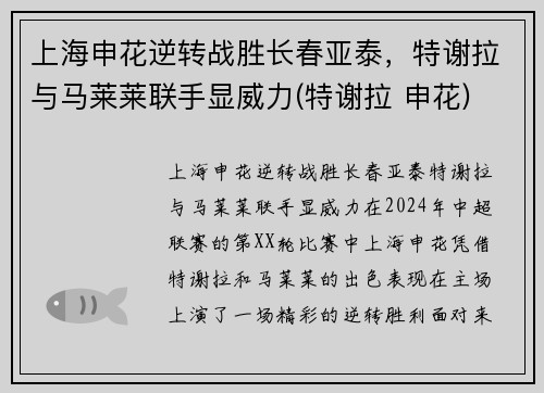 上海申花逆转战胜长春亚泰，特谢拉与马莱莱联手显威力(特谢拉 申花)