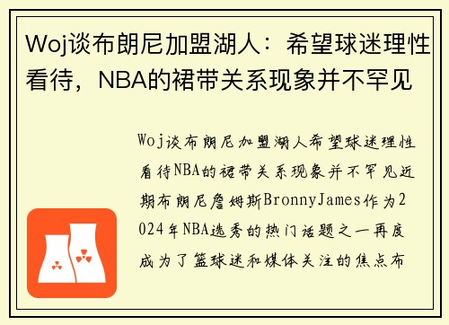 Woj谈布朗尼加盟湖人：希望球迷理性看待，NBA的裙带关系现象并不罕见