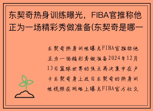 东契奇热身训练曝光，FIBA官推称他正为一场精彩秀做准备(东契奇是哪一队的)