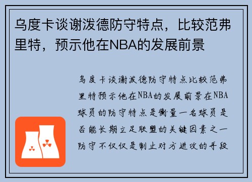 乌度卡谈谢泼德防守特点，比较范弗里特，预示他在NBA的发展前景