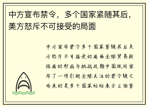 中方宣布禁令，多个国家紧随其后，美方怒斥不可接受的局面