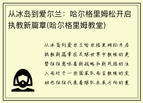 从冰岛到爱尔兰：哈尔格里姆松开启执教新篇章(哈尔格里姆教堂)