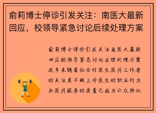 俞莉博士停诊引发关注：南医大最新回应，校领导紧急讨论后续处理方案