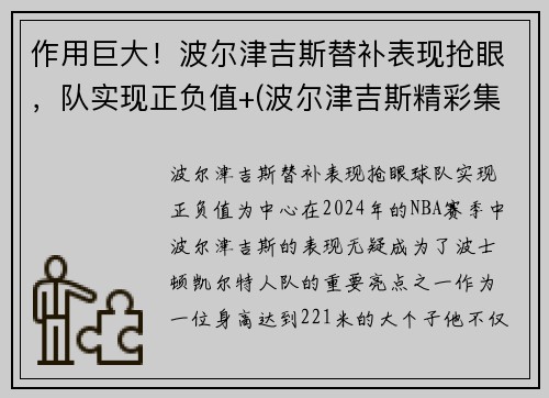 作用巨大！波尔津吉斯替补表现抢眼，队实现正负值+(波尔津吉斯精彩集锦)