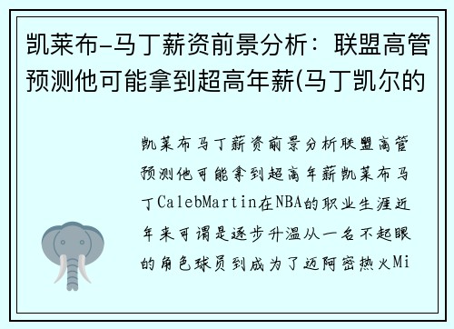 凯莱布-马丁薪资前景分析：联盟高管预测他可能拿到超高年薪(马丁凯尔的归来)