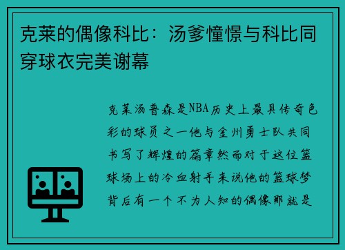 克莱的偶像科比：汤爹憧憬与科比同穿球衣完美谢幕