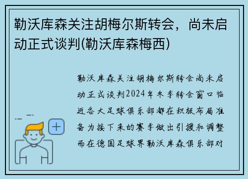 勒沃库森关注胡梅尔斯转会，尚未启动正式谈判(勒沃库森梅西)